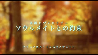 トランスヒプノ④ソウルメイトの約束【誘導瞑想/催眠】