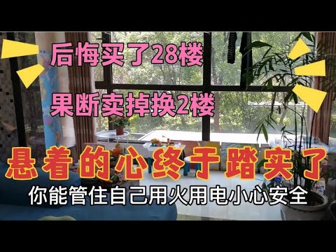 后悔买了28楼，果断卖掉换2楼，心踏实了，来说说高楼层五大硬伤