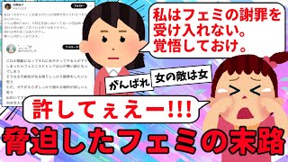 【がんばれ】フェミ嫌いの女性がフェミから脅迫を受ける➡︎法的措置の可能性が出てフェミが謝罪するも許さない模様【ツイフェミ】