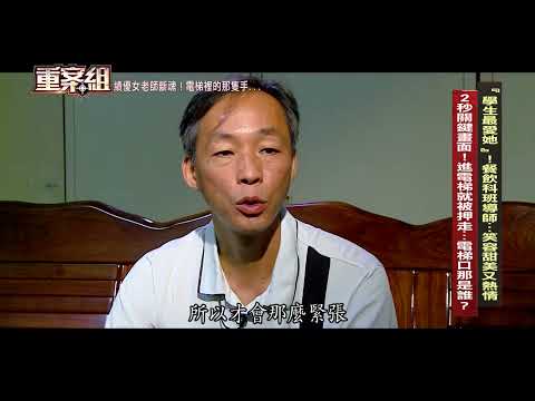 【重案組 預告】績優女老師斷魂！進電梯就被押走...關鍵畫面曝光『學生最愛她』！餐飲科班導師...笑容甜美又熱情