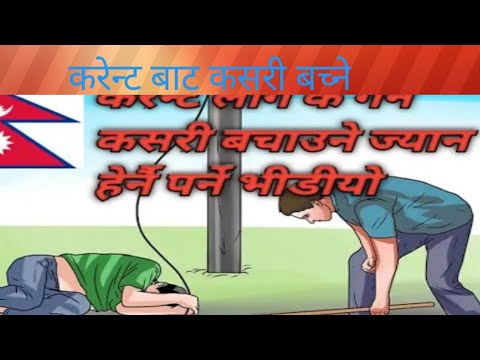 करेन्ट लाग्नबाट जोगिने उपायहरु।How To Save From Electric Shock.