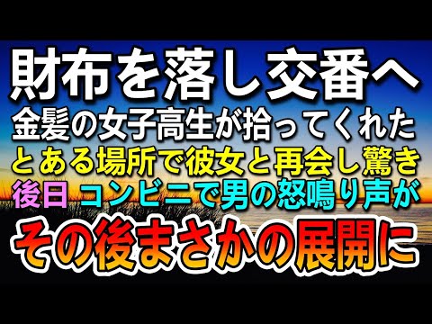 【感動する話】血の繋がらない弟を育てる女子高生が落とした財布を拾ってくれていた→とある場所で彼女と再会し驚いた…後日コンビニで怒鳴り声が聞こえて…【泣ける話】【いい話】