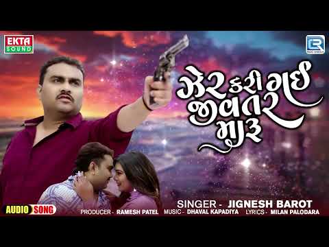 🔥Trending Gujarati Song - ઝેર કરી ગઈ જીવતર મારુ | Zer Kari Gai Jivtar Maru | Jignesh Barot Sad Song