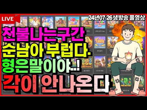 [슬롯][생방송]🔥날더울때 아무거나먹지말자..!맥스빼고!🔥[라이브][실시간][슬롯머신][온라인슬롯][슬롯실시간][슬롯생방송][프라그마틱][강원랜드][조교슬롯]#조교슬롯