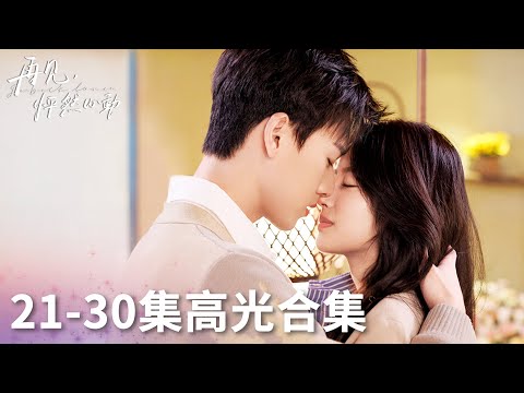 「再見，怦然心動」21-30集高光合集 | WeTV