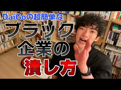 【DaiGo】ブラック企業から抜け出したい社畜の皆さん! 過労で倒れる前に退職してブラック企業の潰し方教えます!【切り抜き】