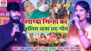 #shardasinha _शारदा सिन्हा का अंतिम छठ गीत _ Usha Yadav Gaurav Thakur ka Chhath Geet stage show_2024