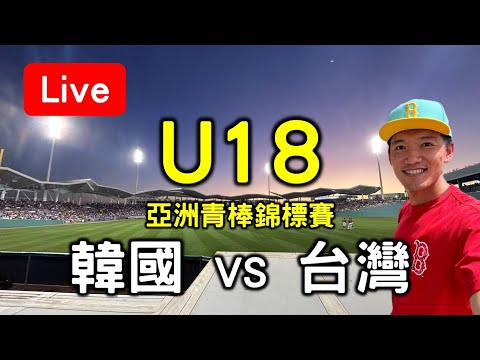 U18亞洲青棒錦標賽！韓國 vs 台灣【看球閒聊直播】