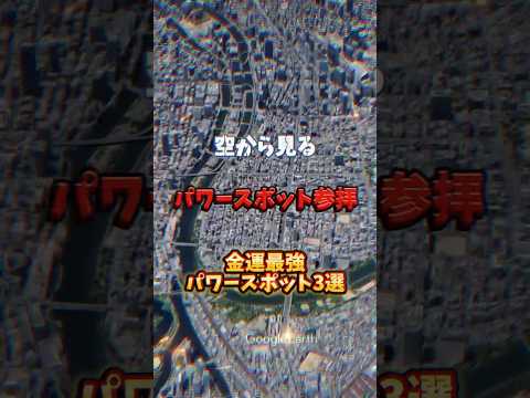 空から見るパワースポット参拝、金運上げるパワースポット3選、大阪 # 運気 #金運#開運#金運アップ祈願 #開運波動 #運気ケア