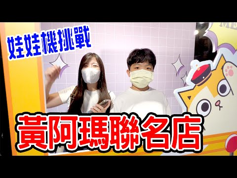 娃娃機挑戰Ep20 ｜夾到都送粉絲 黃阿瑪的後宮生活聯名店  恩恩老師EanTV