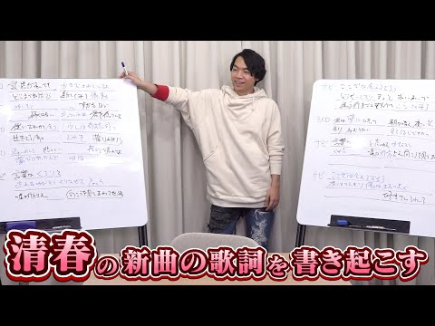 清春の新曲の歌詞書き起しに伊沢が挑戦！