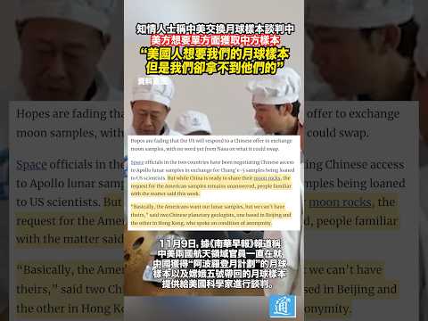 媒體曝光中美交換月球樣本談判中 美方想單方面獲取中方樣本#中國 #美國 #嫦娥五號 #china #us #月壤