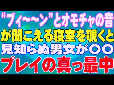 【スカッと】“ブィ〜〜ン”とオモチャの音が聞こえる寝室を覗くと、見知らぬ男女が〇〇プレイの真っ最中。