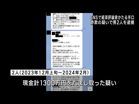 SNSで経済評論家の名をかたりうその投資話　1300万円だまし取った詐欺容疑で愛知県警が男2人を逮捕 (24/10/28 22:17)