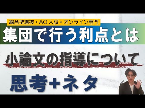 【小論文】集団指導のメリットとは｜総合型選抜専門 二重まる学習塾