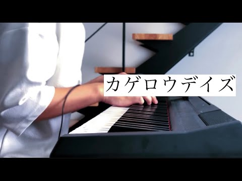 【ピアノ】カゲロウデイズ／じん(自然の敵p) を弾いてみた。