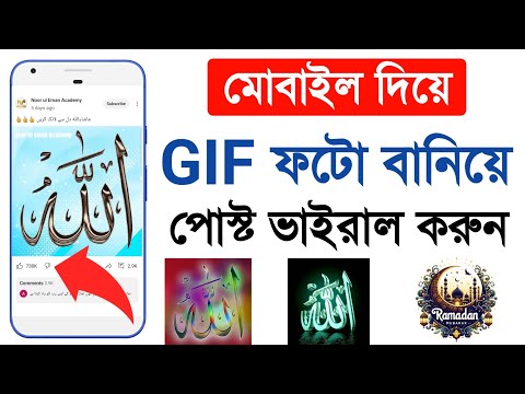 মোবাইল দিয়ে GIF ফটো বানিয়ে পোস্ট ভাইরাল করুন! ﷻ Allahu Allah Hu Viral GIF Photo Make 2024