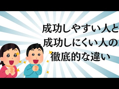 成功しにくい人・成功しやすい人の大きな違い