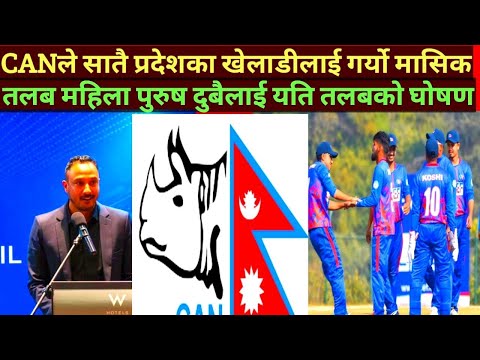 CAN ले घोषणा गर्यो ७ प्रदेशका महिला पुरुष दुबै खेलाडीलाई यति तलब?#nepalicricket #nepalicricketnews