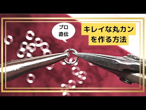 【ハンドメイド】初心者必見！上手にカン付けする方法