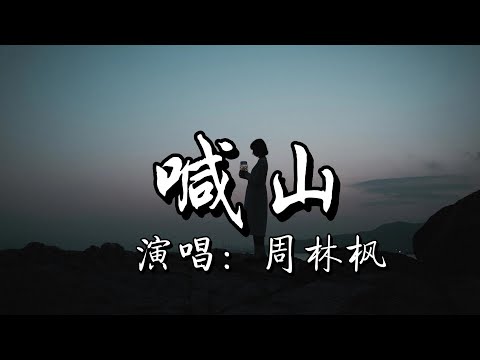 周林枫 - 喊山『谁审判罪恶和黑暗，世上多少伪善和贪婪。』『动态歌词MV』