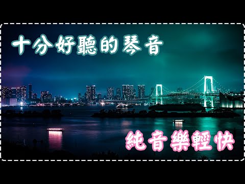 十分好聽的琴音 純音樂輕快 適用學習、工作、休息、入睡前【1小時】 Soothing Music, Insomnia, Sleeping Music, Piano Music