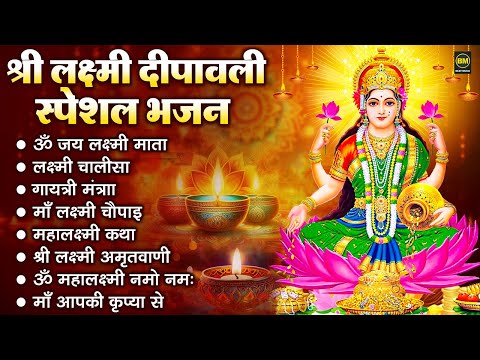 दिवाली स्पेशल भजन | Nonstop Laxmi Mata Bhajan | नॉनस्टॉप लक्ष्मी माता भजन | Lakshmi Mata Song