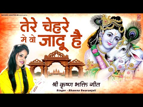 तेरे चेहरे में वो जादू है बिन डोर खिंचा आता हूं ~ Shri Krishna Bhajan~ भावना स्वरांजलि ~ Bhakti Song