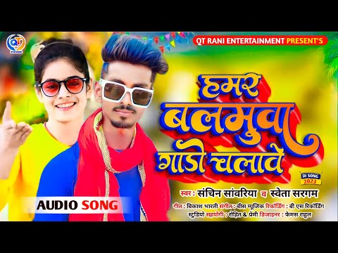 #Sweta Sargam || हमर बलमुवा गाड़ी चलावे || #sachin sawariya New Maghi Song 2023