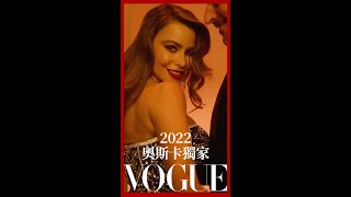 2022奧斯卡慶功派對獨家直播！3/28在VOGUE同步播出｜Vogue Taiwan #Shorts