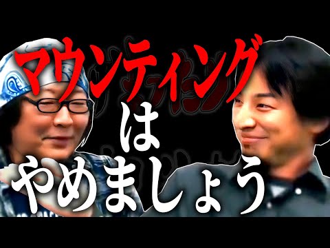 【ひろひげ雑談】「もしかして僕はマウンティングをしていた…？」ひろゆき反省⁉マウンティングはやめましょう【ひろゆき流切り抜き】