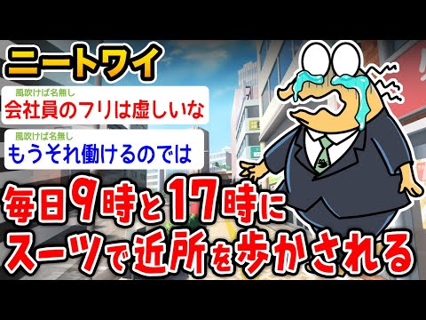 【バカ】ワイニート、毎日9時と17時にスーツ姿で歩かされる【2ch面白いスレ】