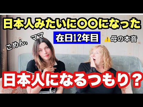 【母登場】娘が日本で12年住んで変わったことを正直に教えてもらった【外国人の反応】