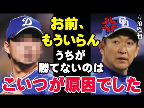 立浪監督激怒「中日が勝てないのはこいつが原因でした」ドラゴンズのクビ候補！今シーズン崖っぷちの選手たち【プロ野球/NPB】