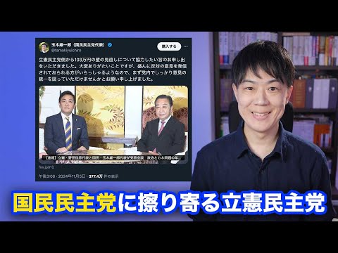 国民民主党に擦り寄る立憲民主党w 「103万円の壁で協力」を申し出るも、国民玉木代表が痛烈な一撃