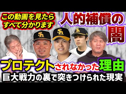 ④【ソフトバンクOBが語る】今回の騒動の根本的な原因は一体何？プロテクトの意義とは？ソフトバンクホークスOBに本音を聞く【高橋慶彦】【池田親興】【和田毅】【甲斐野央】【山川穂高】【プロ野球OB】