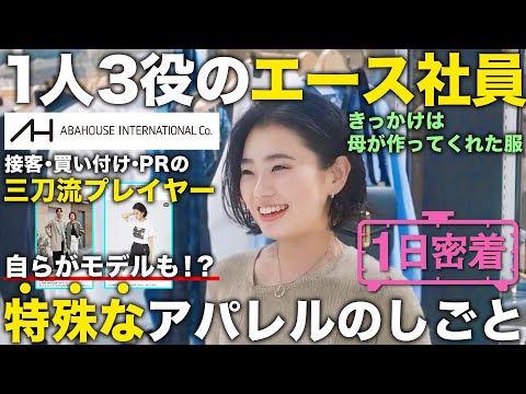 【1日密着】1人で三役こなすスーパーウーマン！名門ABAHOUSE社員の１日