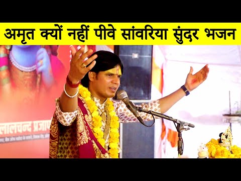 Amrit Kyon Nahi Peeve Sanwariya Bhajan || Gopal Nandan Ji Maharaj || Golden Duniya Vlogs