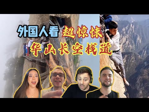 外国人看中国超惊险的游玩项目“华山长空栈道”！太吓人了！！