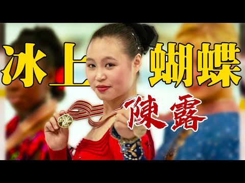 冬奧傳奇·陳露，打破歐美壟斷，演繹極致國風，中國花滑第一人！｜江湖舉人