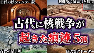 【ゆっくり解説】闇が深すぎる。古代に核戦争が起きた痕迹５選