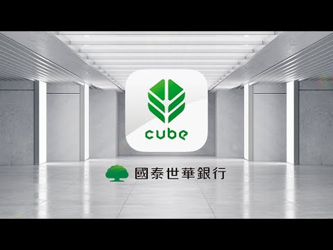 國泰世華CUBE App 完整體驗一站式數位金融服務