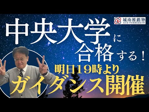 【受験生・保護者様必見🔥】いよいよ明日開催✨中央大学合格の極意ガイダンスについて