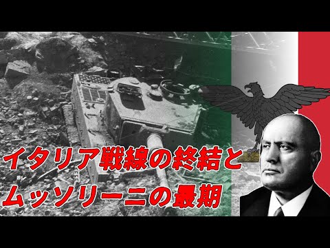 【ゆっくり歴史解説】イタリア戦線の終結とムッソリーニの最期【知られざる激戦84-b】