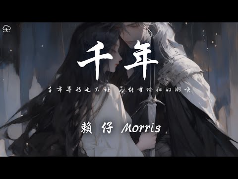 賴仔Morris - 千年「千年等待也不枉 若能重拾你的微笑」【動態歌詞/PinyinLyrics】♪