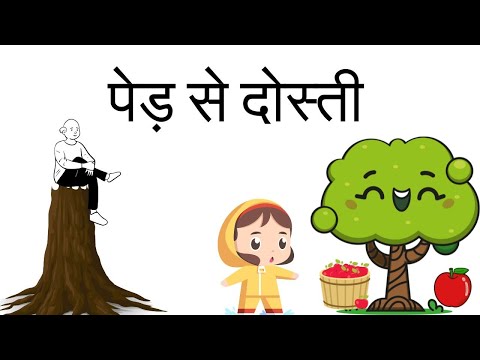 पेड़ से दोस्ती | Ped Se Dosti | Hindi Story | Moral Story | Story Book #hindistories #moralstories