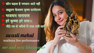 कौन कहता है भगवान आते नही। अक्षुतम केशवम।।Swasti mehul।। Mathura live performance।। braj Raj utsav