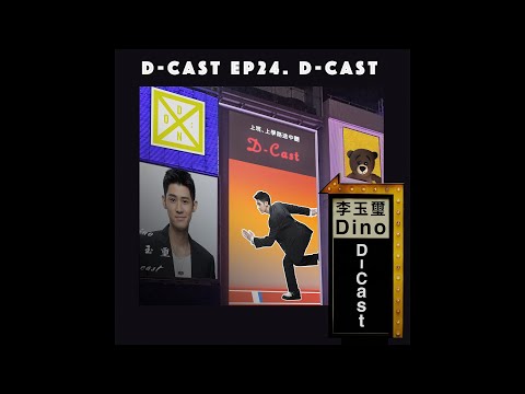 D-Cast EP24 | 『D-Cast』