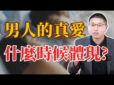 男人的真愛，會在什麼時候體現？/真愛 /情感 /婚姻