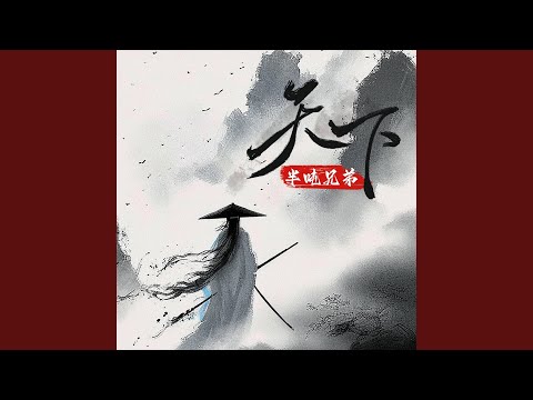 天下（春水映梨花）